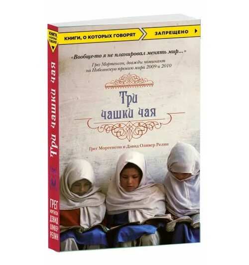 три кружки чая книга. три чашки чая фильм. грег мортенсон, дэвид оливер релин. три чашки чая грег. грег мортенсон, дэвид оливер релин.
