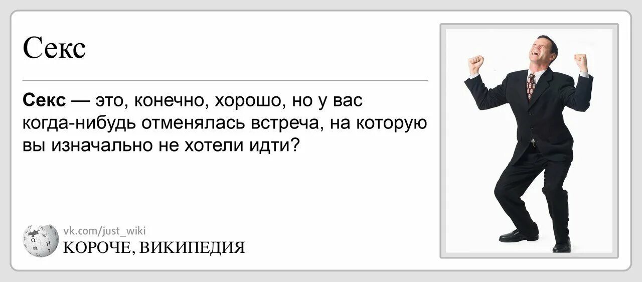 Короче Википедия. Когда отменилась встреча. Когда отменилась встреча на которую не хотел идти. Анекдоты короче Википедия.