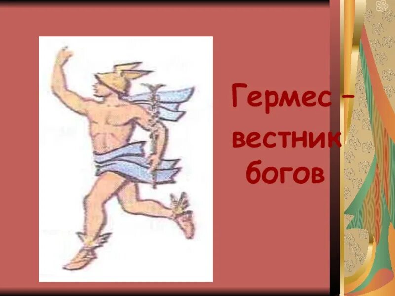 Перси бог чего. Гермес вестник богов. боги и герои. герои древней эллады. боги и герои эллады.
