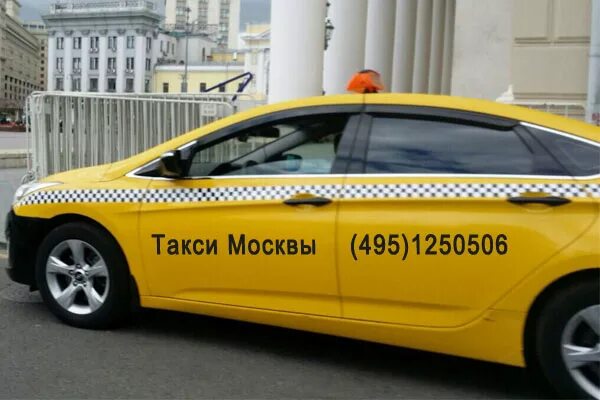 Такси москва телефон для заказа с мобильного. Такси комфорт. Такси Москва. Номера такси в Москве. Такси комфорт Москва.