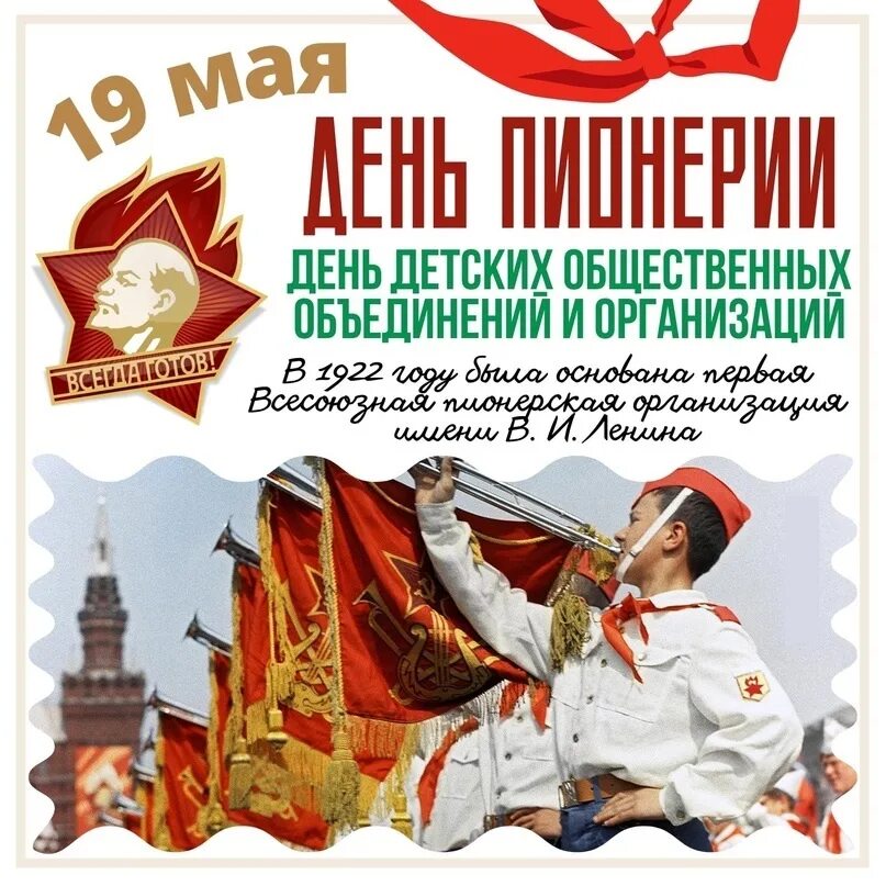 Будь готов ко дню детских общественных организаций. День детских организаций 19 мая. 19 мая день пионерии. день детских общественных организаций россии. буклет ко дню пионерии.