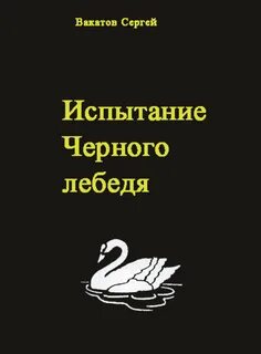 Лет испытаний