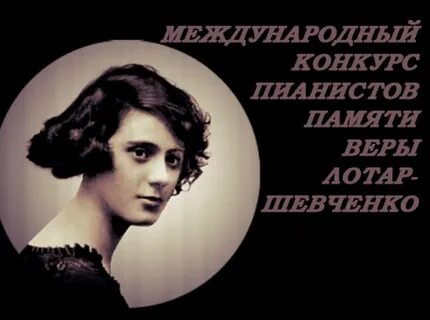 Лотар шевченко