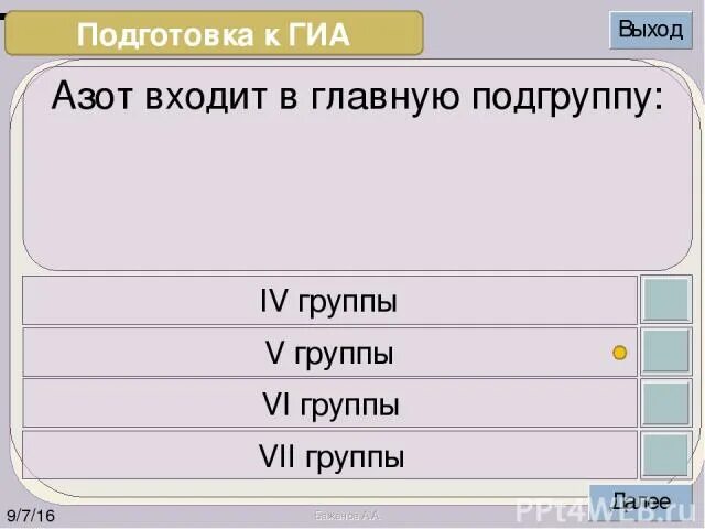 Азот входит в группу. Азот входит в главную подгруппу. Азот входит в главную подгруппу ответ. Азот входит в главную подгруппу 4 группы. Азот входит в главную подгруппу ответ тест.