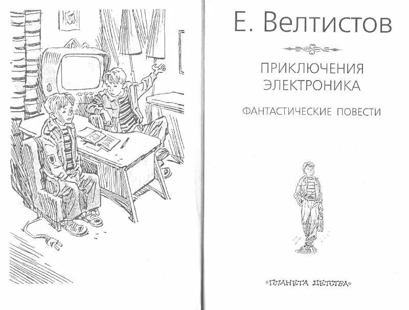 Приключения электроника рабочий лист. Рисунок к рассказу Велтистов приключения электроника. Приключения электроника е Велтистов раскраска электроника. Е С Велтистов приключения электроника рисунок. Рисунок Велтистова приключения электроника чемодан с 4 ручками.