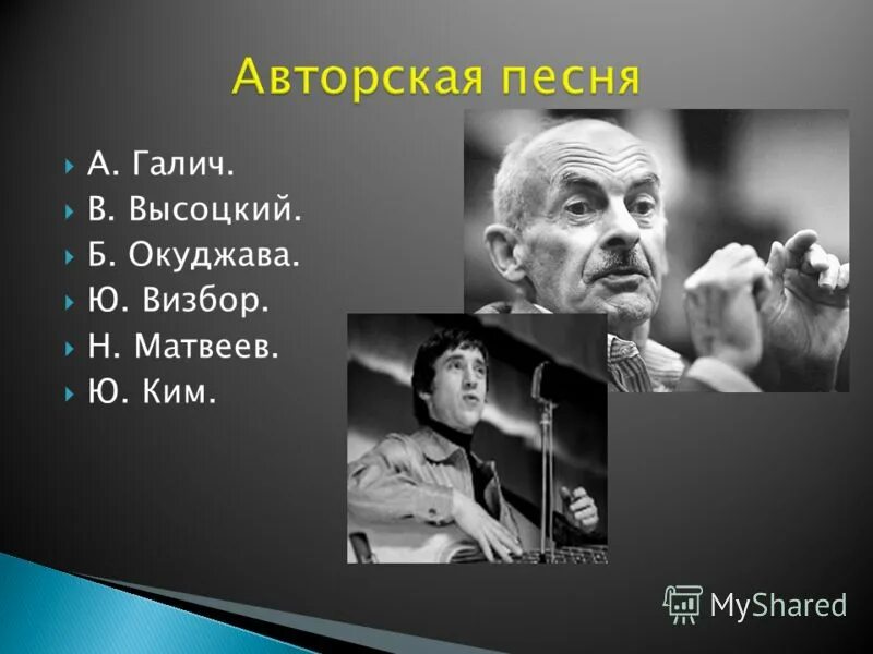 7 авторских песен. Высоцкий Окуджава Галич. Высоцкий Окуджава Визбор. Окуджава Визбор Галич.