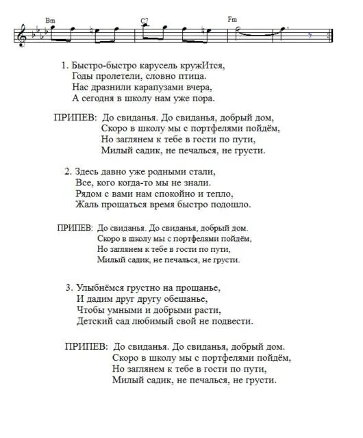 Текст песни до свидания. До свидания детский сад текст. Текст песни до свидания детский сад. Ноты на выпускной в детском саду. За летом зима пролетели песня слушать