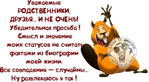 Обсуждают родственники. Статусы не имеют ничего общего с моей жизнью. Статусы про родственника прикольные. Мой статус. Уважаемые родственники друзья.