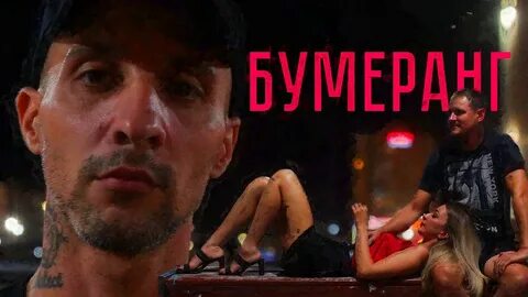 Клипы бумеранг