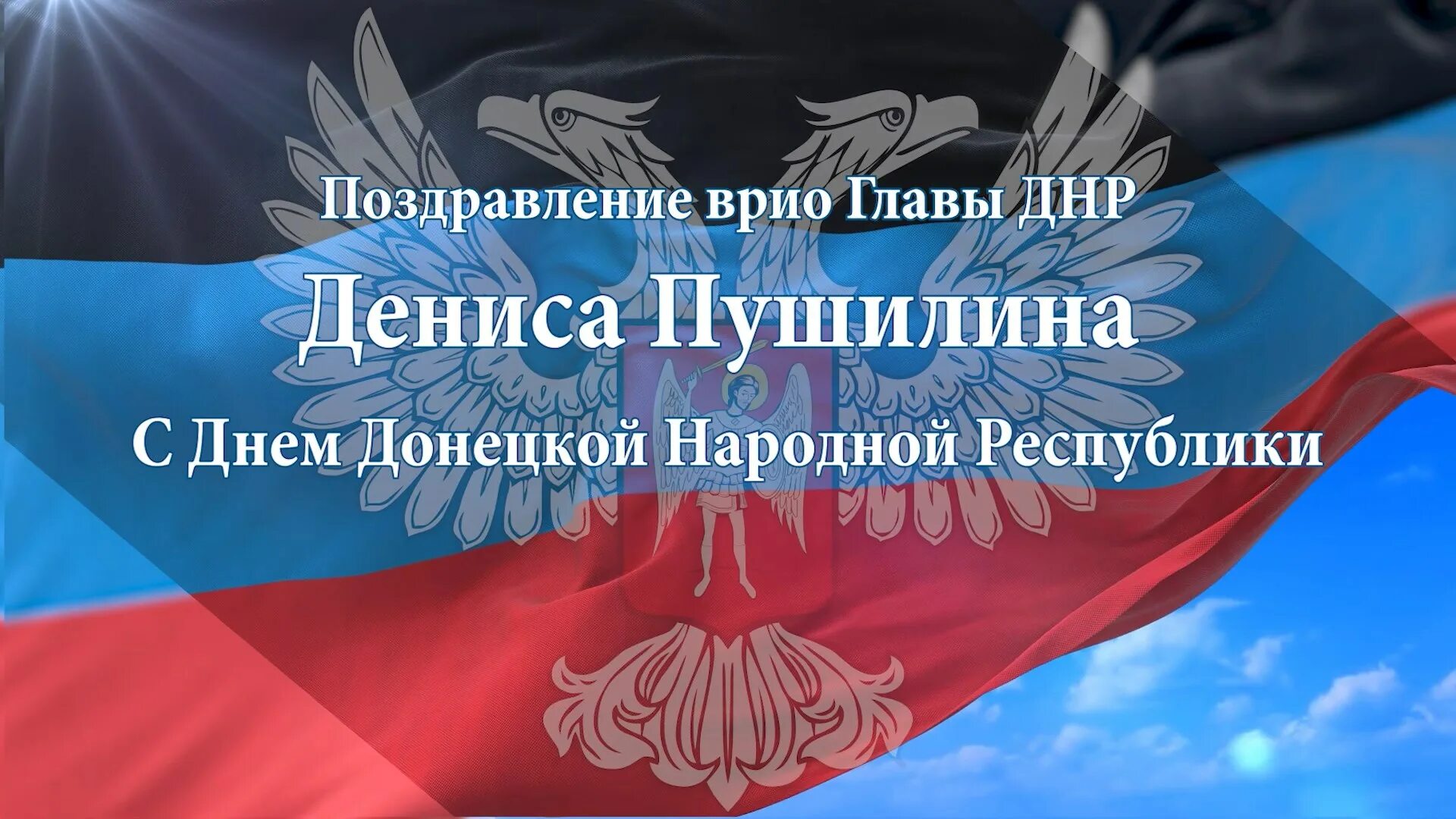 Днр 4 сентября. Открытки с днём донецкой республики. день республики днр. поздравления с днем днр. поздравлееие с днём днр.