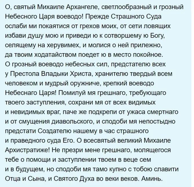 Молитва михаилу архангелу от колдовства. Молитва михаилу архангелу сильнейшая защита. молитва архангелу михаилу очень сильная защита. молитвы архангелу михаилу защитные очень сильные. молитва архангелу михаилу о защите.