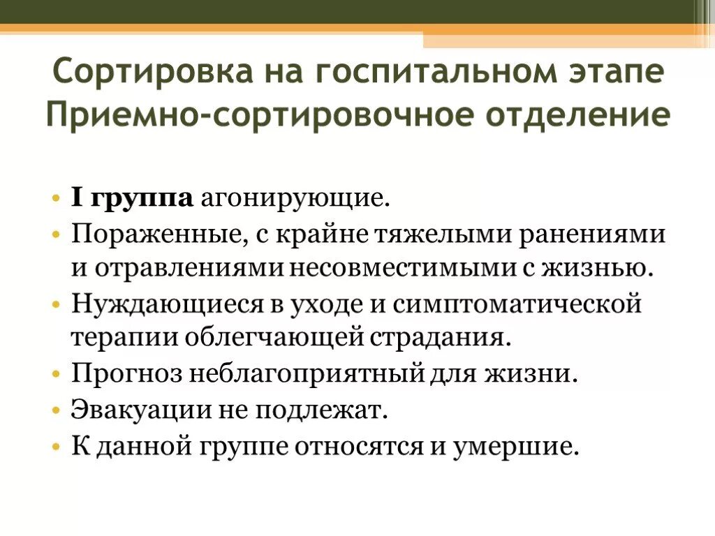 К первой сортировочной группе относят. Сортировка на госпитальном этапе. Приемно сортировочное отделение. Сортировка в приемном отделении. Медицинская сортировка в приемном отделении.