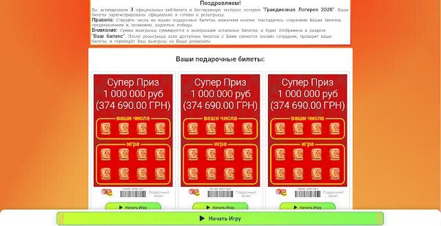 Экспресс лотерея. Экспресс лотерея русское лото. Столото экспресс лотерея. Лохотрон грандиозная лотерея.