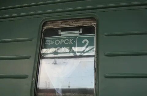 Остановки поезда орск москва 031