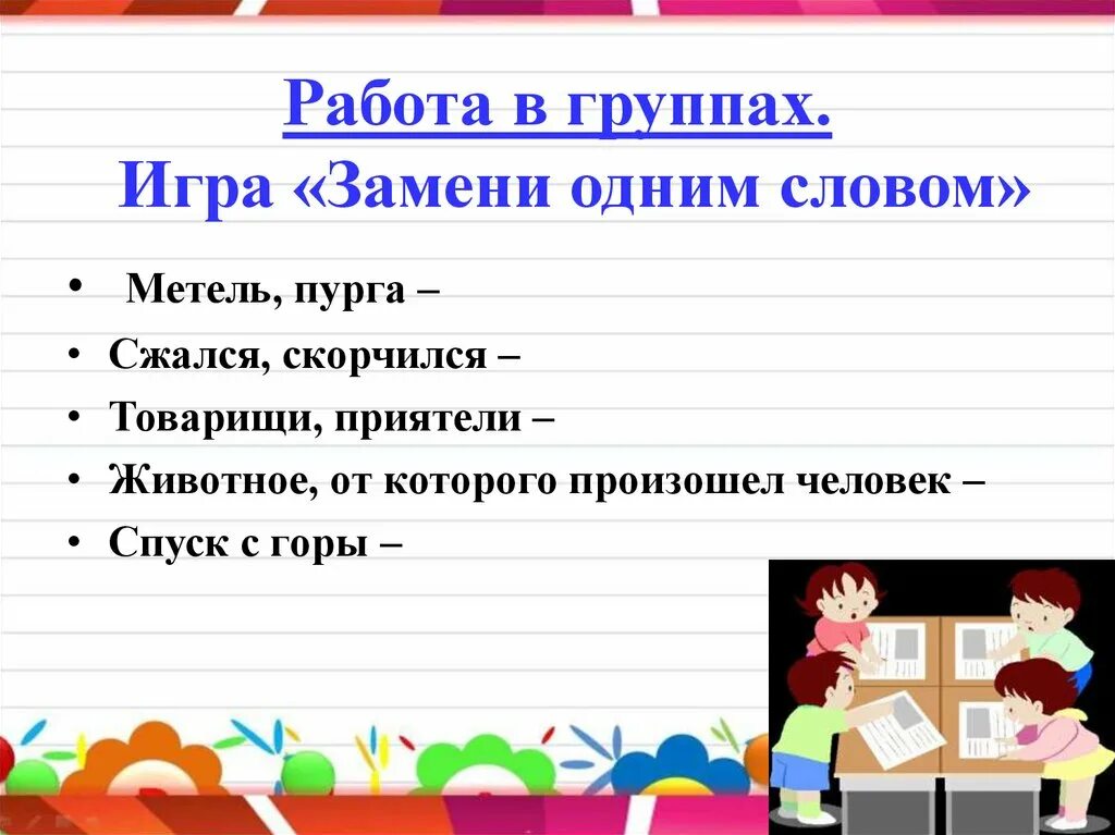 Речь 1 класс русский язык презентация. Игры на уроках русского языка. Работа в группах на уроке русского языка. Тема игр на уроках русского языка. Игры на уроках русского языка и литературы.