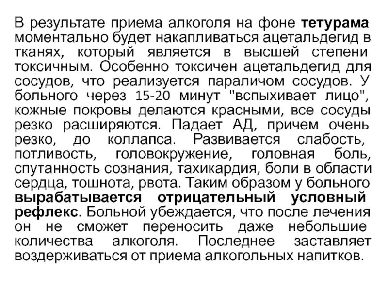 Что является результатом принятия. Симптомы при принятии тетурама. Схема приема тетурама отзывы пациентов.