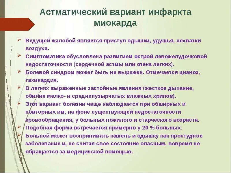 Мокрота при инфаркте миокарда. Астматическая форма инфаркта. астматический вариант инфаркта. астамический инфаркт миокарда. острый инфаркт миокарда астматическая форма.