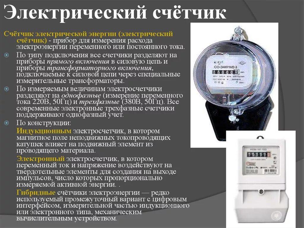 Тип учета прибора электро электроэнергии. Измерение расхода электроэнергии индукционным счетчиком. Приборы учета электроэнергии, счетчики электрической энергии.. Тип показаний приборов учета электроэнергии. Работы эл энергии