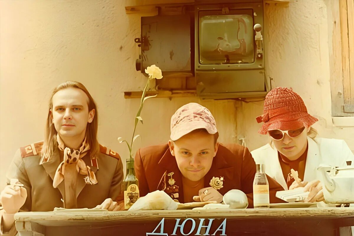 Дюна привет с большого текст. Дюна 1993. Дюна привет с большого текст. Дюна привет с большого текст. Дюна группа привет с большого.