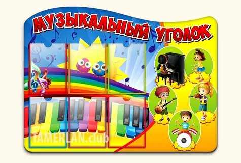 Музыкальный уголок