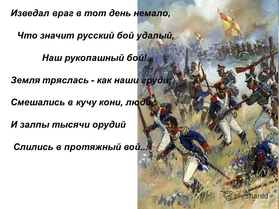 Что значит русский бой удалый. Изведал враг в тот день немало. Изведал враг в тот день немало что значит русский бой удалый. Смешались в кучу кони люди и залпы. Земля тряслась — как наши груди; смешались в кучу кони, люди,.