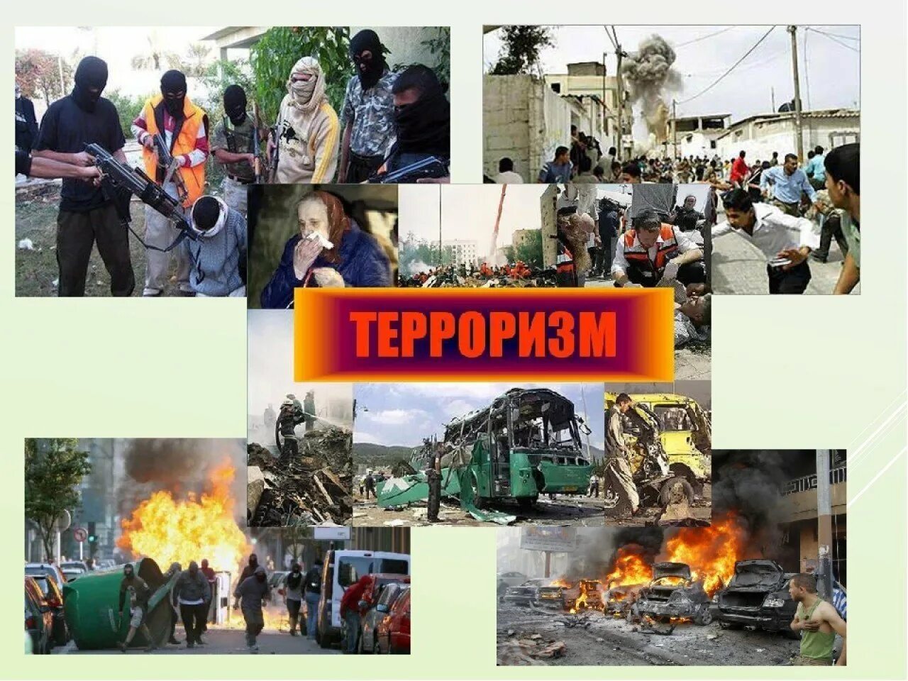 Терроризм. Террористическая угроза. Терроризм территория страха. Теракт по английски