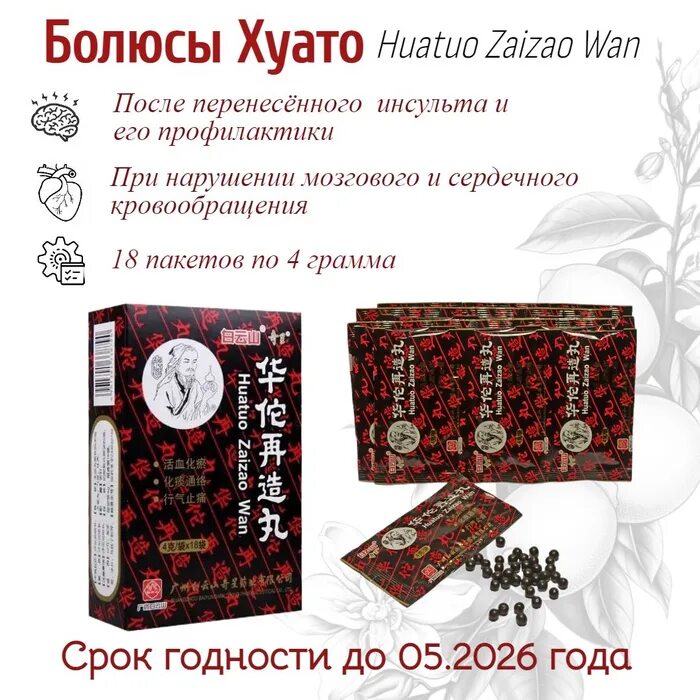 Болюсы хуато "хуато цзайцзао" (huatuo zaizao wan) 80г. Болюсы хуато. Болюсы хуато. Болюсы хуато. Болюсы хуато китайская аптека.