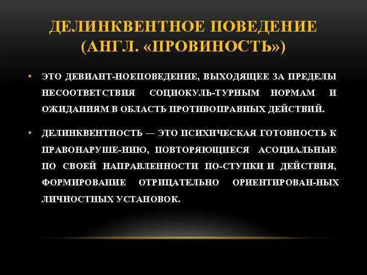 Ритуализм поведение. Делинквентность. Делинквентное. Делинквентное поведение картинки. Противоправное поведение делинквентное.