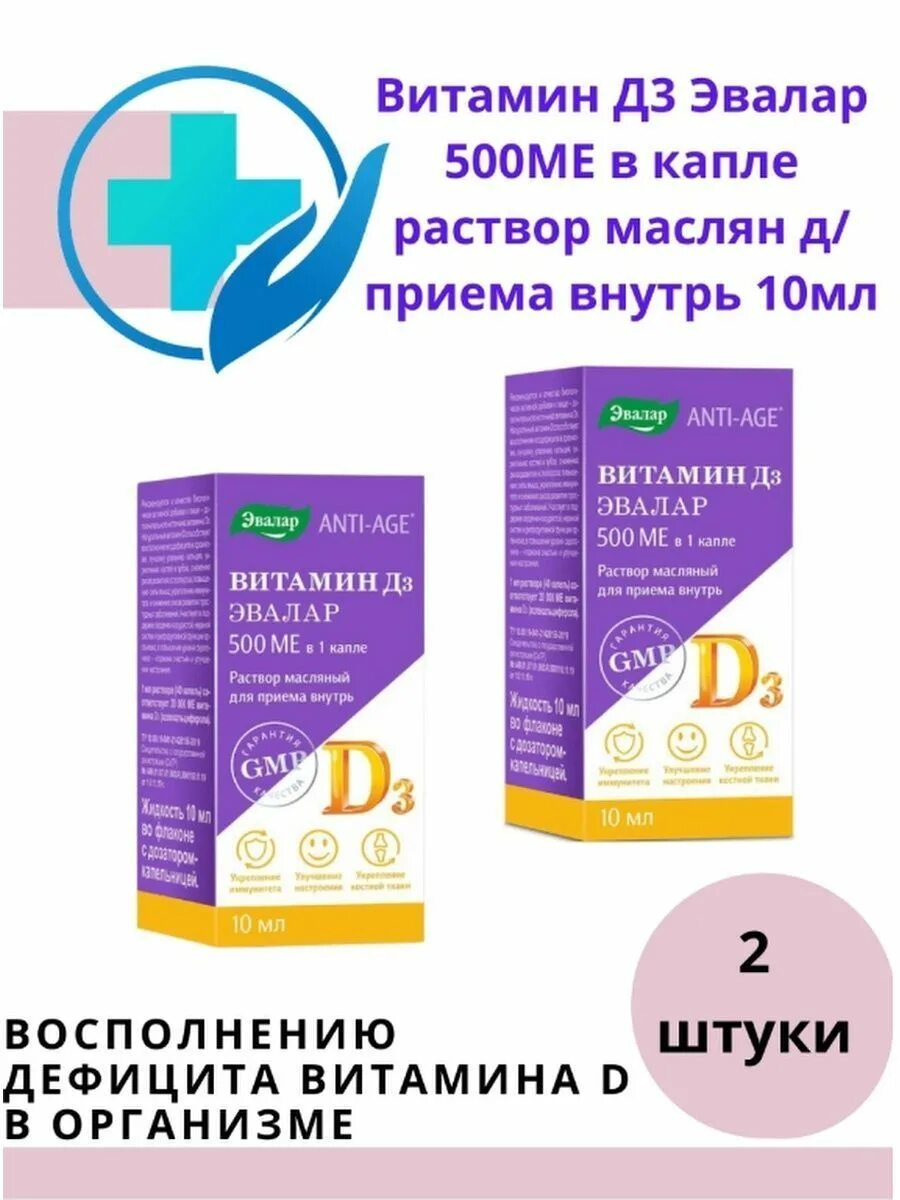 Витамин д3 Эвалар 500ме. Витамин д3 масляный раствор 500 ме Эвалар. Витамин д3 Эвалар 2000 ме капли 10 мл. Витамин д3 Эвалар капли 10.