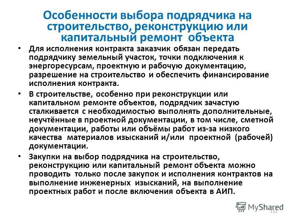 Статус заказчика, генерального подрядчика и субподрядчика. Договор подряда права и обязанности сторон кратко. Требования к подрядным организациям. Срок выполнения работ в договоре. Перечень документации для подрядчика в строительстве.