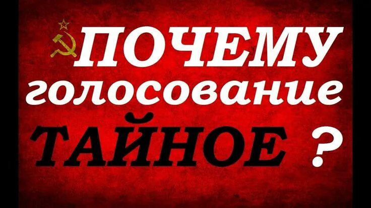 Голосование тайное или открытое. Тайна голосования. Тайное голосование. Тайные выборы. Почему голосование тайное.