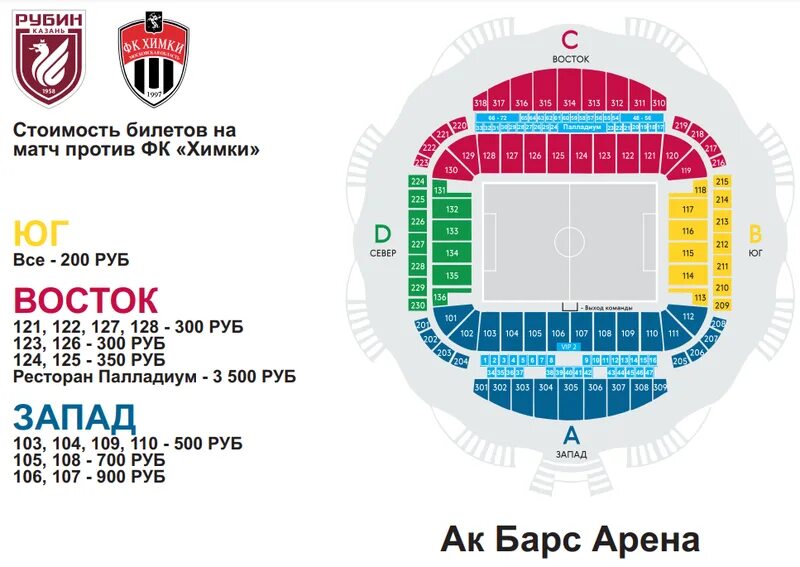 Где купить билеты на матч. Схема стадиона АК Барс Арена Казань. Трибуны АК Барс арены схема. АК Барс Арена 127 сектор 11 ряд. АК Барс Арена футбол схема.