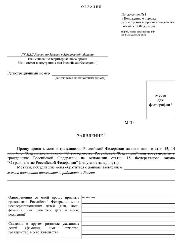 Образец заполнения заявления на гражданство РФ. Как правильно заполнить заявление на гражданство ребенку. Как заполнить заявление на гражданство РФ образец заполнения. Образец заявления на принятие гражданства РФ. Заявление на гражданство российской федерации