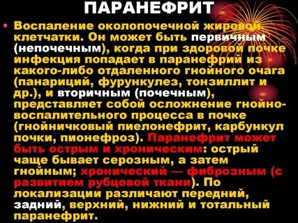 Паранефрит
