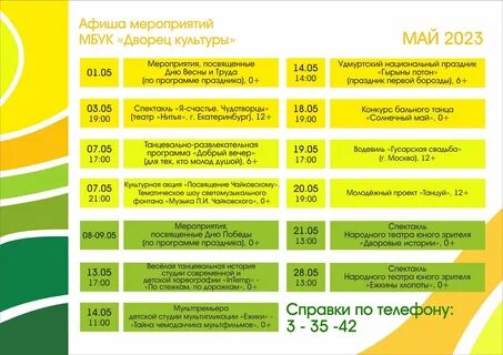Предлагаем ознакомиться с афишей мероприятий на май! Дворец культуры всегда рад 