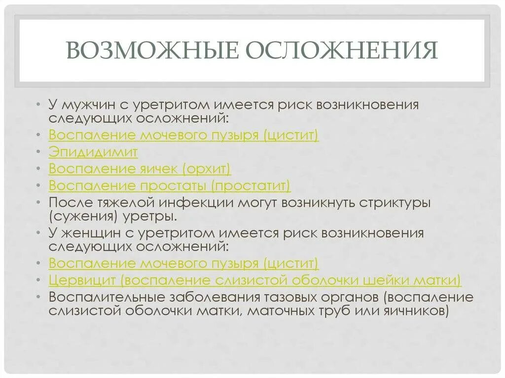 Выделения у мужчин. Заболевания мочеиспускательного канала. Осложнение при хроническом цистите. Осложнения цистита у женщин.