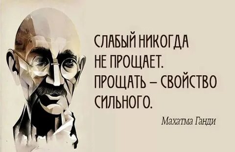 Никогда не нужно прощать