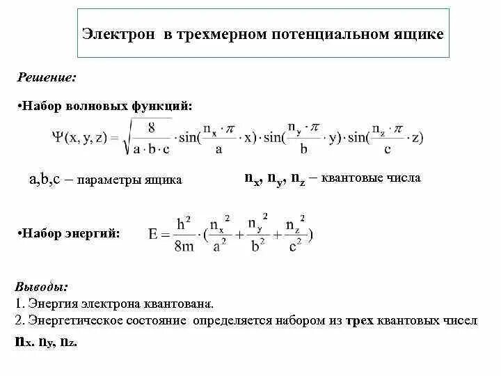 Потенциальный ящик. Электрон в потенциальном ящике. Электрон в трехмерном потенциальном ящике. Энергия электрона в потенциальном ящике. Частица в потенциальном ящике.