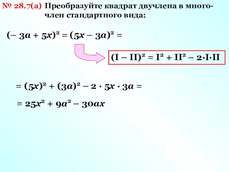 Преобразуйте в многочлен 2а 3. Преобразуйте в квадрат двучлена. Квадратные преобразования. Как преобразовать квадрат в многочлен.