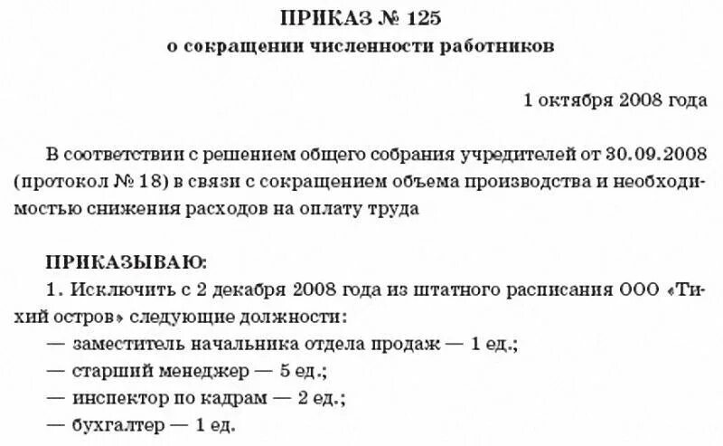 2008 году в связи с. Приказ о сокращении штата. Приказ о сокращении численности штата. Приказ об уведомлении сотрудников о сокращении. Приказ о сокращении штата и численности работников образец.