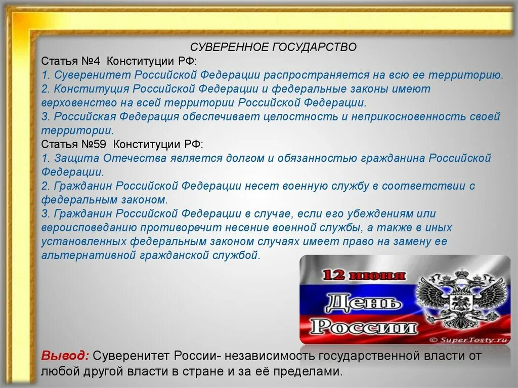 Ценность образования конституция. Суверенное государство Конституция РФ. Суверенитет в Конституции РФ. Суверенитет статья Российской государство. Суверенное государство статья Конституции.