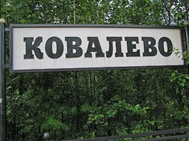 Ковалева поселок всеволожский. Посёлок ковалёво санкт-петербург. ковалево ленинградская область. поселок ковалево. ковалёво всеволожский район.