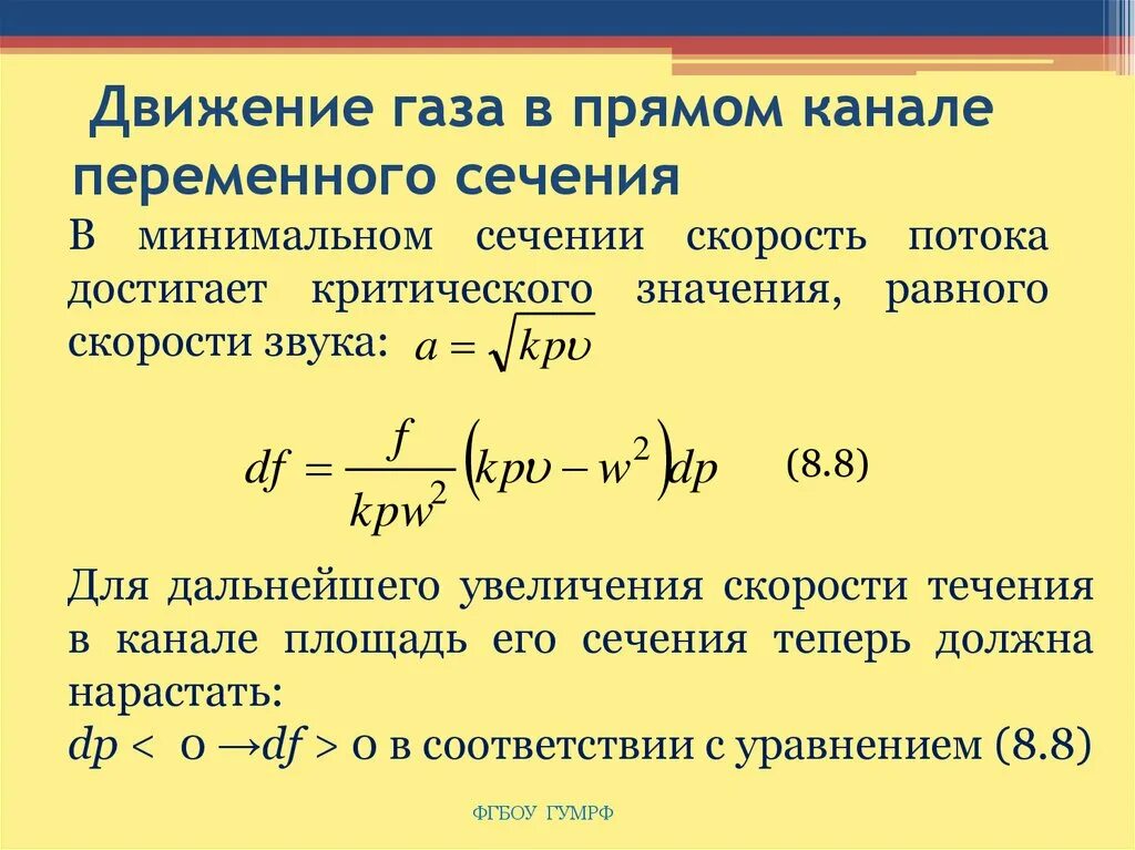 Движение газов. Канал переменного сечения. Движение газа в трубе переменного сечения. Движение газа в канале переменного сечения. Движения газового потока по каналу переменного сечения.