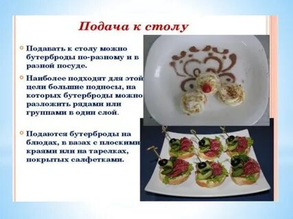 Приготовление и подача