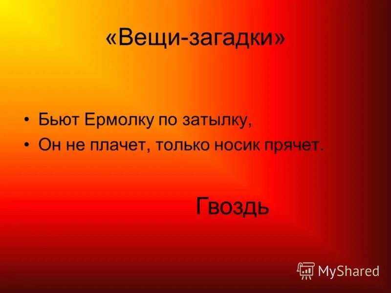 Стоит ермолка загадка. Стоит ермолка загадка