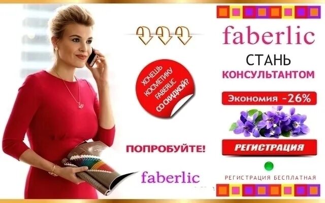 Фаберлик плакаты рекламные. Группы ватсап фаберлик. Группы ватсап фаберлик. Визитка фаберлик. Фаберлик чат.