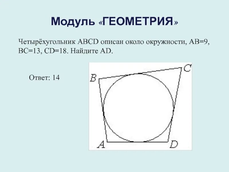 Три последовательных стороны четырехугольника описанного. Четырёхугольник ABCD описан около окружности. Описанная окружность около четырехугольника. Четырехугольник АВСД описан около окружности. Четырёхугольник ABCD описан около окружности ab.