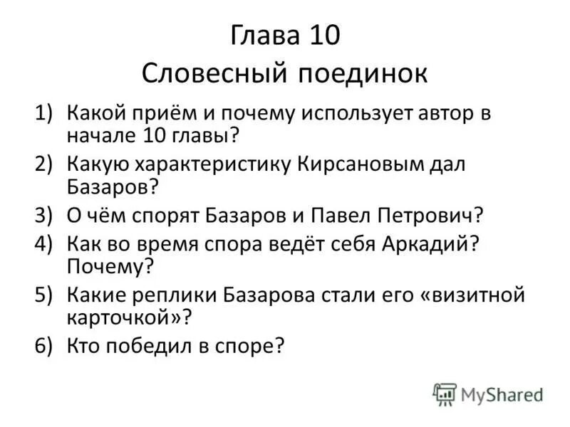 словесный поединок