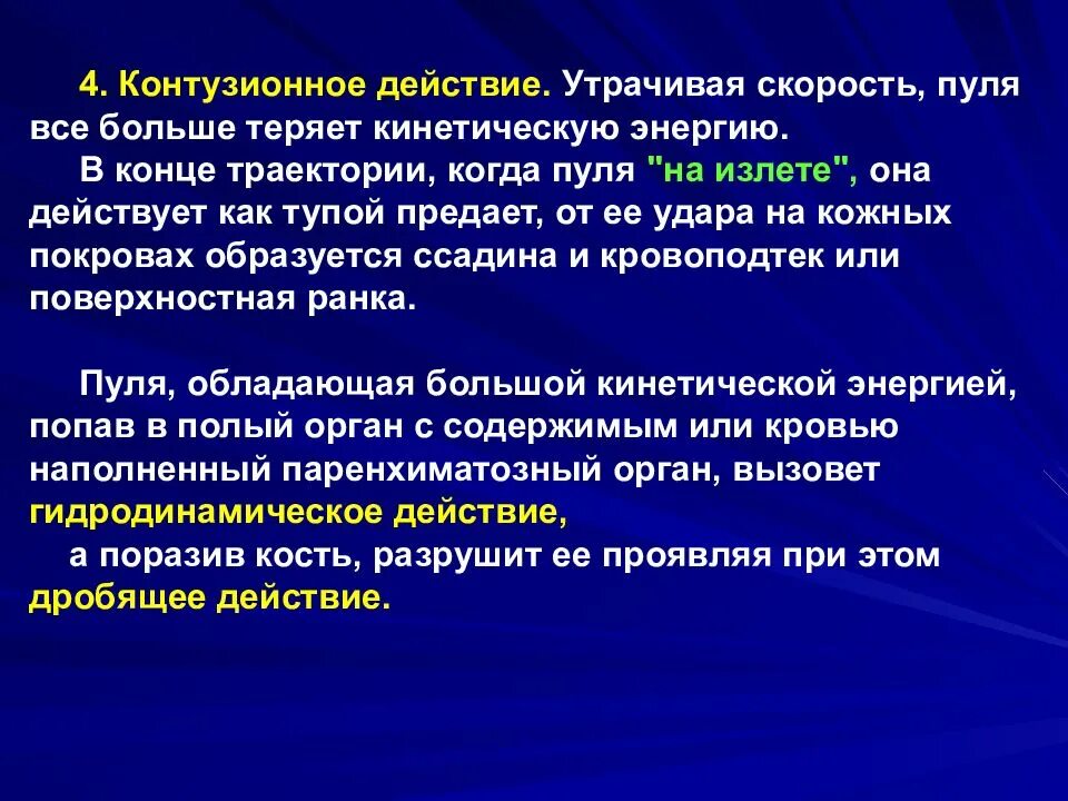 Огнестрельные повреждения слайд. Огнестрельная травма конец в презентации. Контузионные изменения. Контузионное повреждение.