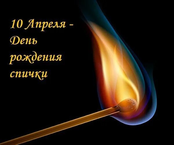 День рождения спички. День спички 10 апреля. День рождения спички 10 апреля. День рождения спичек. День рождения спички 10 апреля картинки.